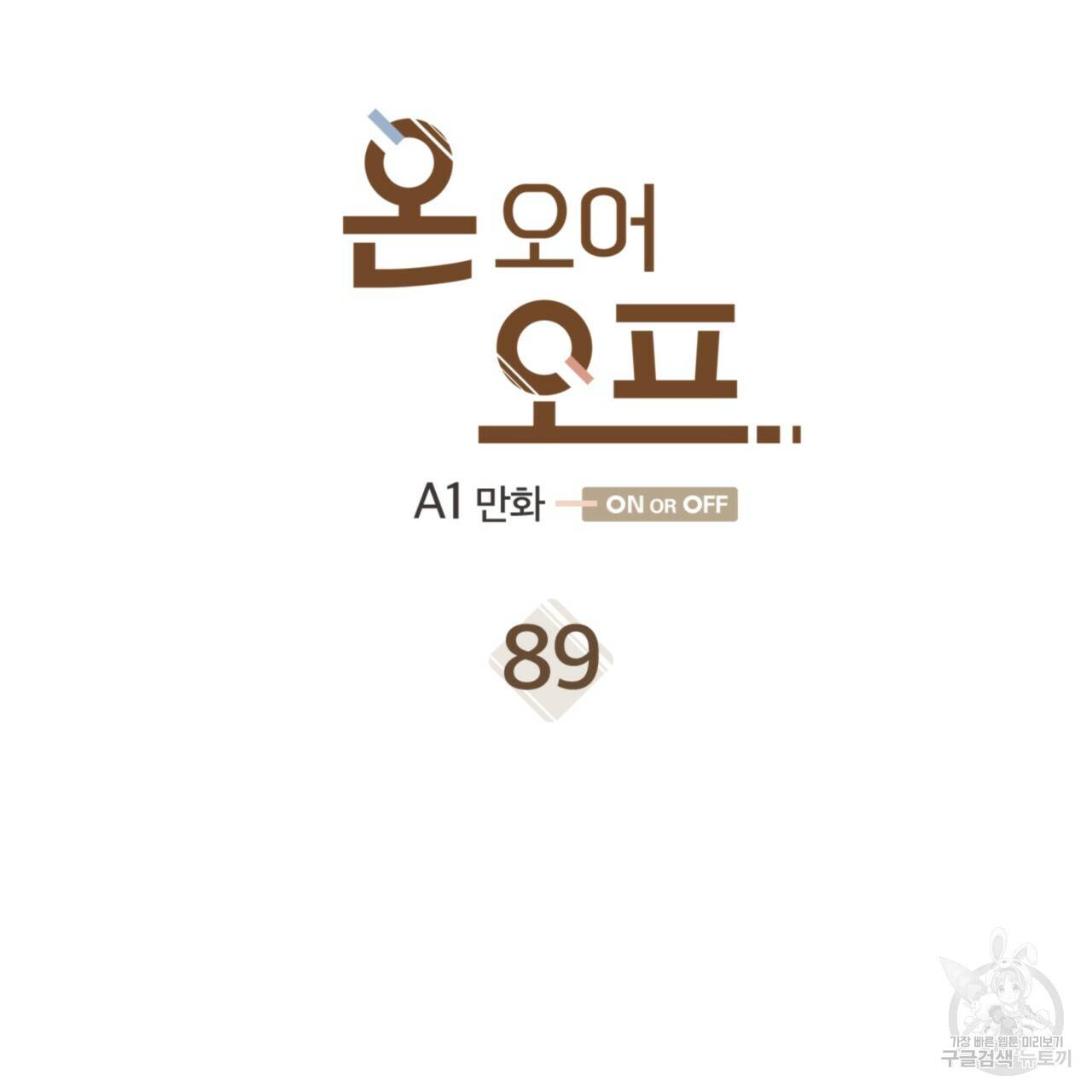 온 오어 오프 89화 5
