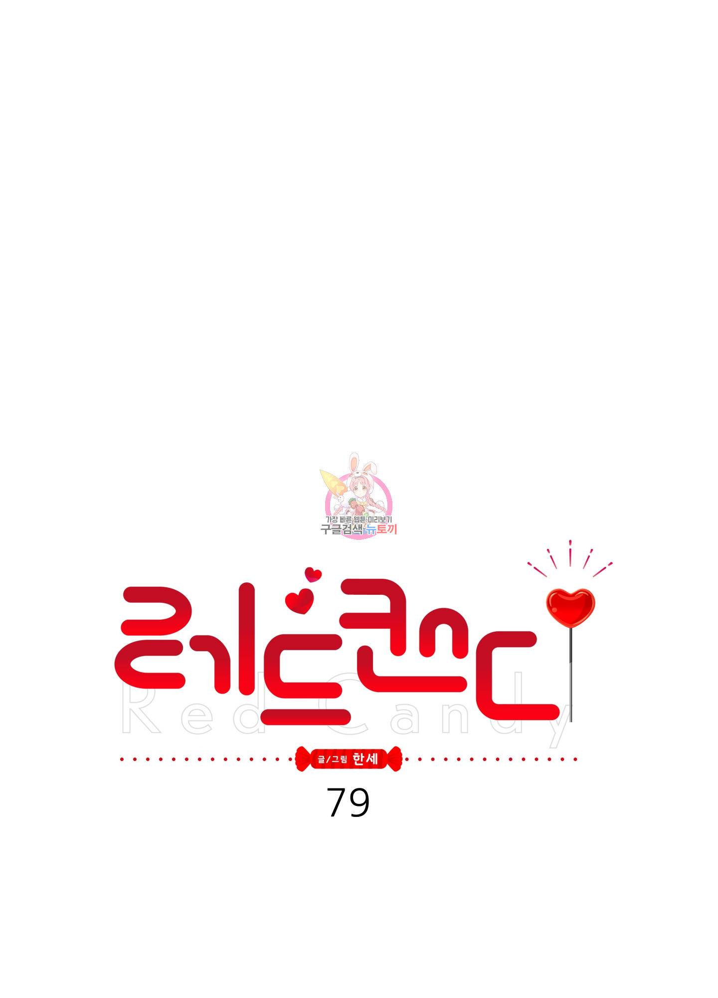 레드 캔디 79화 1