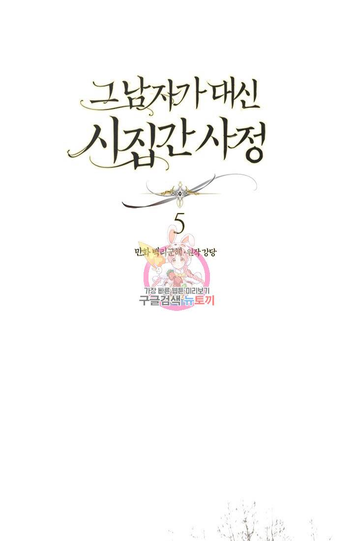 그 남자가 대신 시집간 사정 5화 1