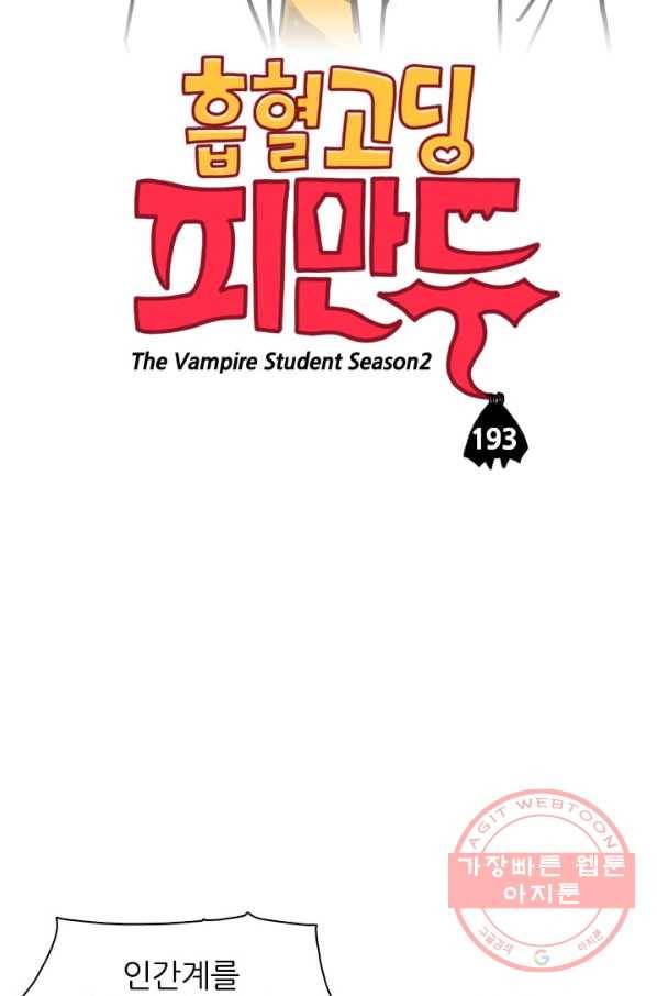 흡혈고딩 피만두 193화 우매한 인간 2