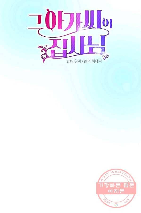 그 아가씨의 집사님 79화 7