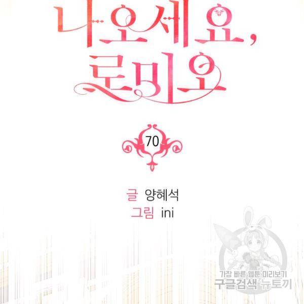 나오세요, 로미오 70화 21