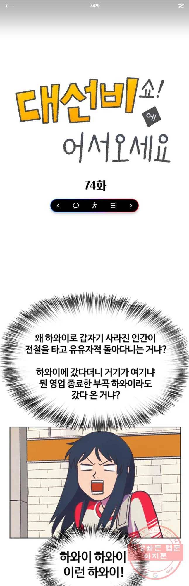 대선비쇼에 어서오세요! 74화 1
