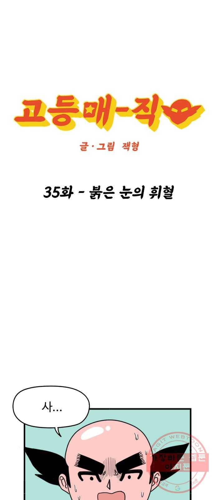 고등매직 35화 - 붉은 눈의 휘혈 1