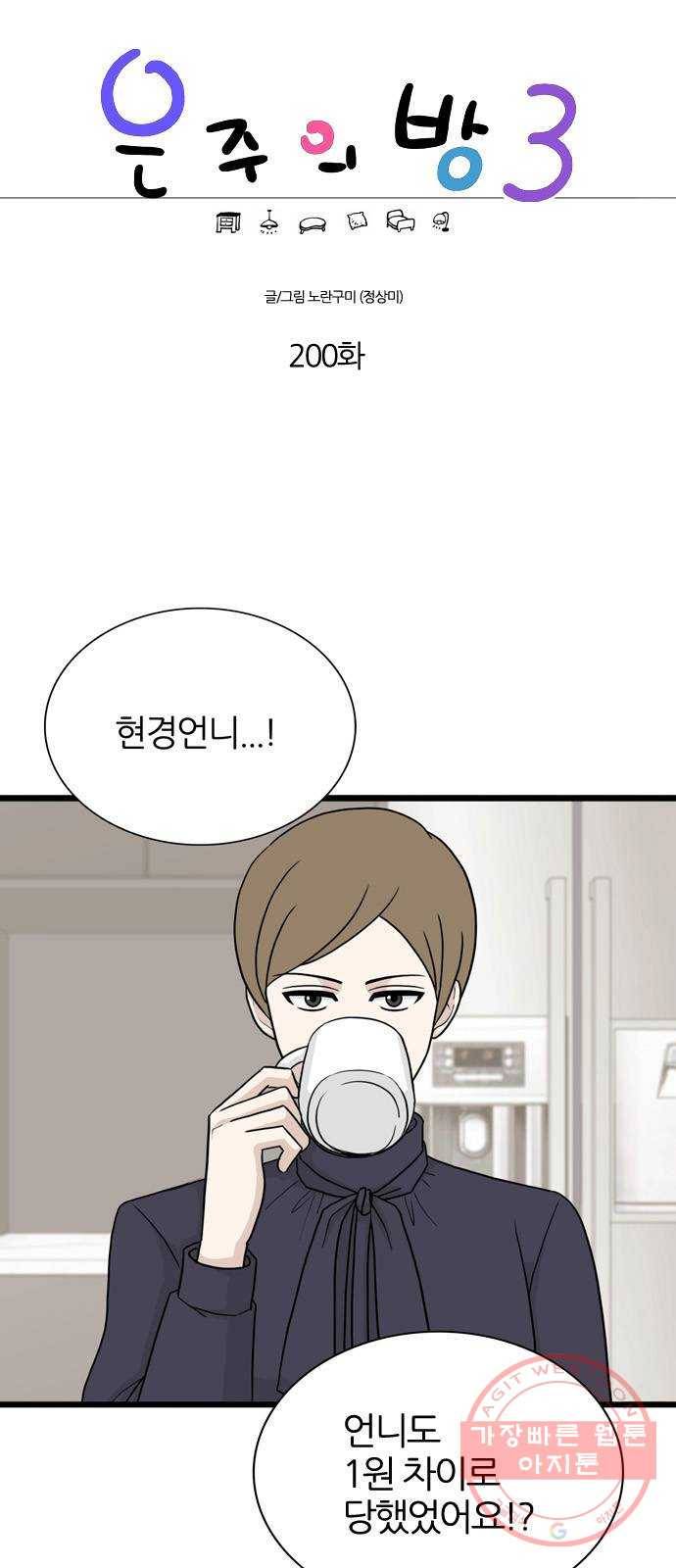 은주의 방 3부200화 1