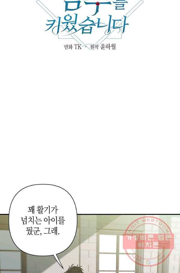 집착 서브 남주를 키웠습니다 8화 24