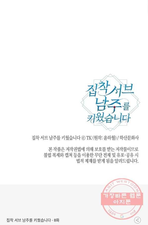집착 서브 남주를 키웠습니다 8화 75