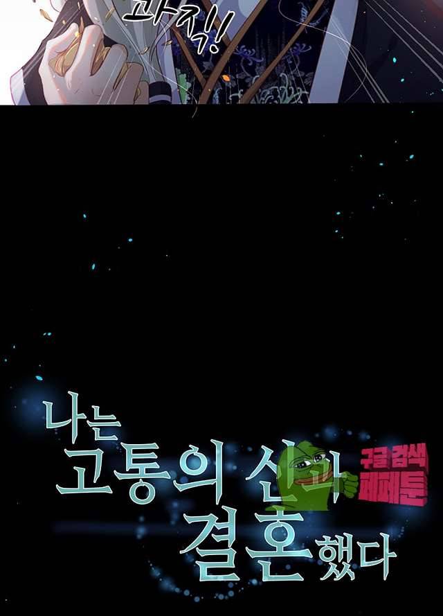 나는 고통의 신과 결혼했다 13화 10