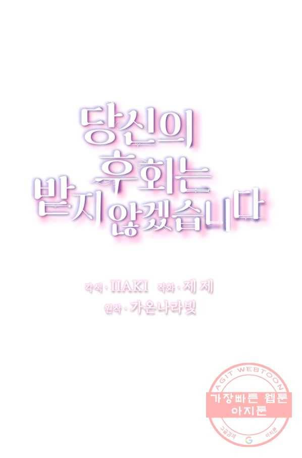 당신의 후회는 받지 않겠습니다 25화 8