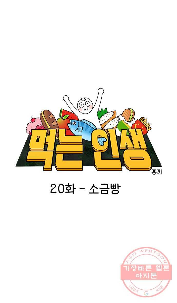 먹는 인생 20화 소금빵 9
