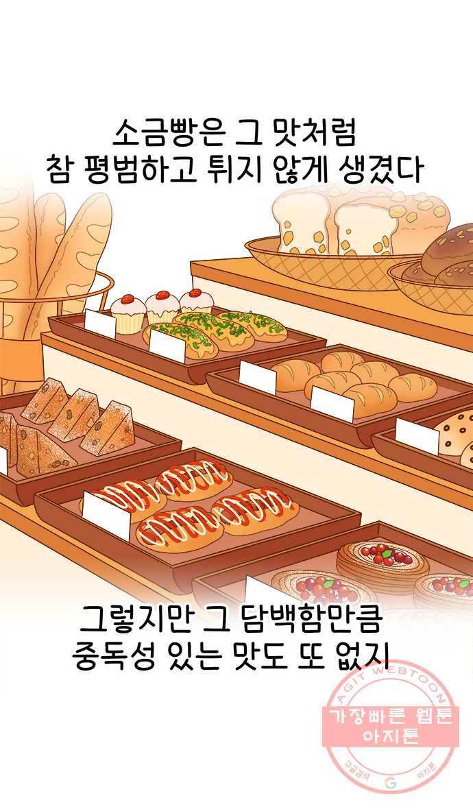 먹는 인생 20화 소금빵 10