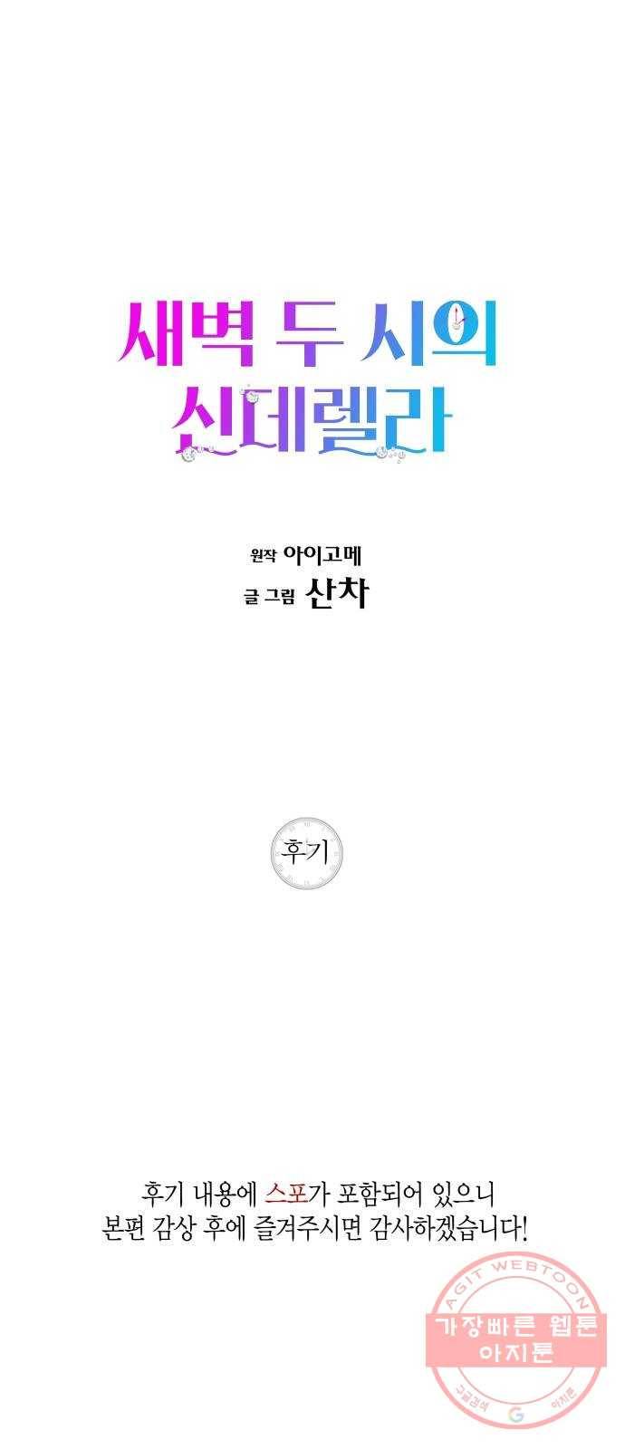 새벽 두 시의 신데렐라 후기 1