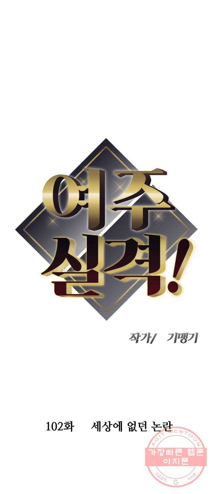 여주실격! 102화 세상에 없던 논란 4