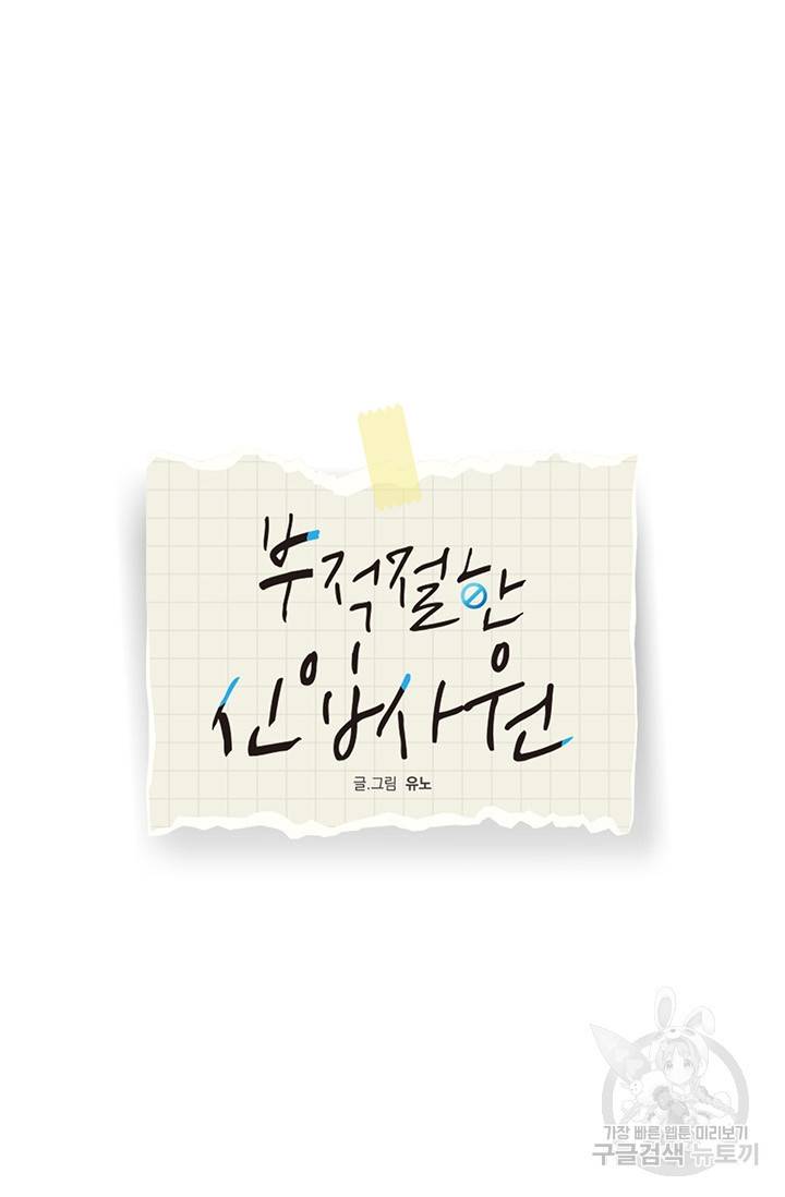부적절한 신입사원 17화 25