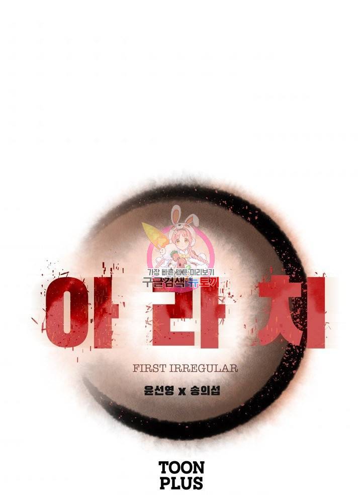 아라치: 퍼스트 이레귤러 19화 1