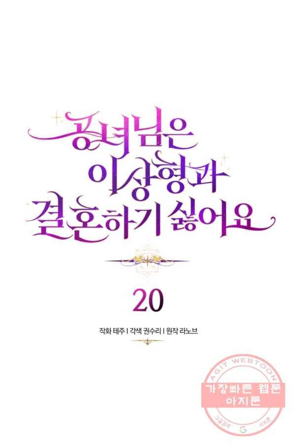공녀님은 이상형과 결혼하기 싫어요 20화 1