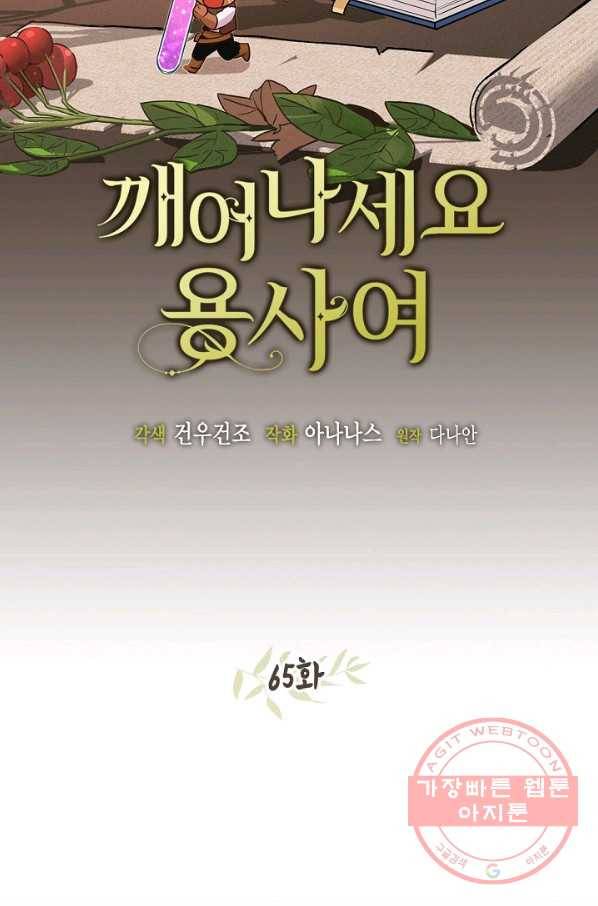깨어나세요, 용사여 65화 8
