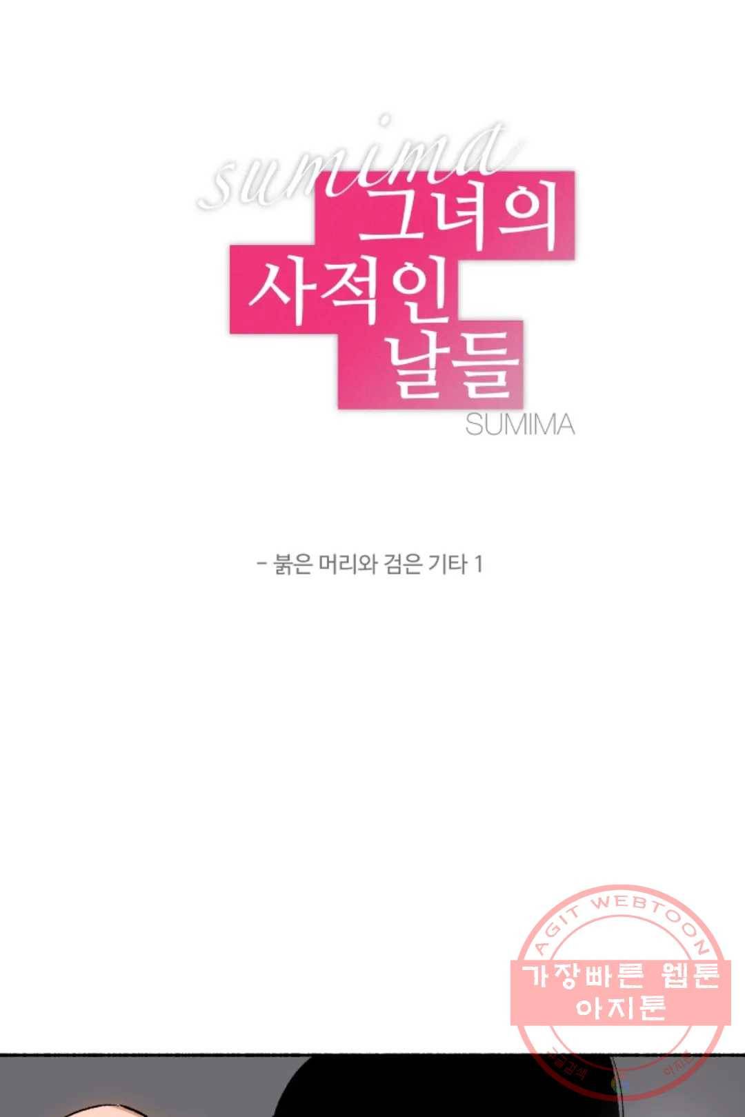 그녀의 사적인 날들 16화 붉은 머리와 검은 기타 8