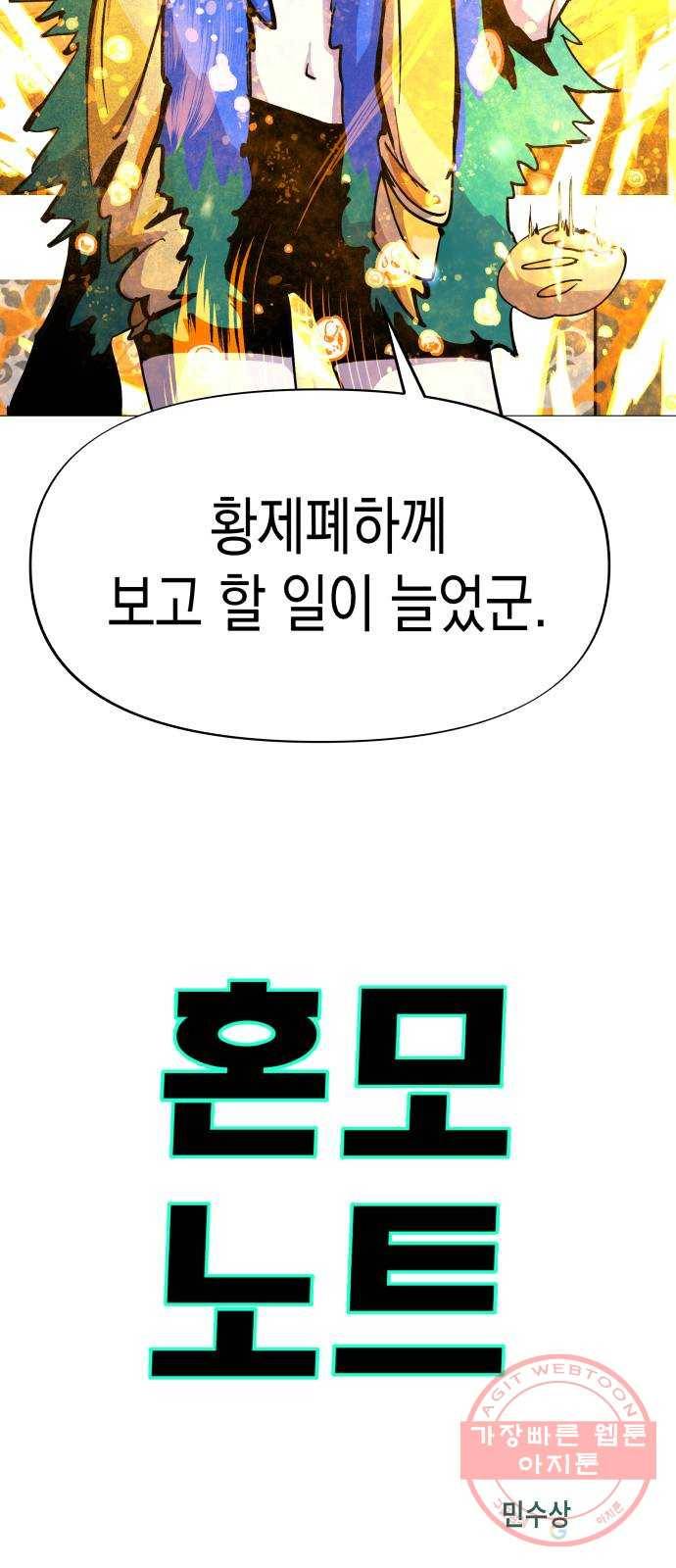 혼모노트 40화- 제국의 첩자 30