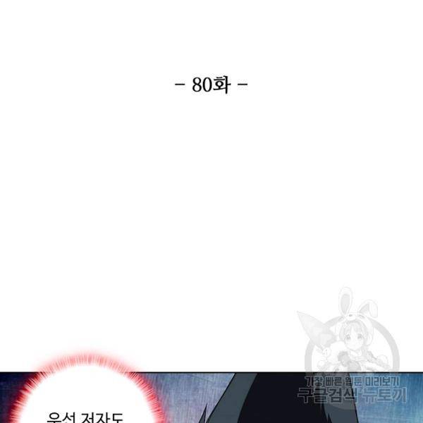상태창 쓰는 광제님 80화 휴재, 연재중단 11