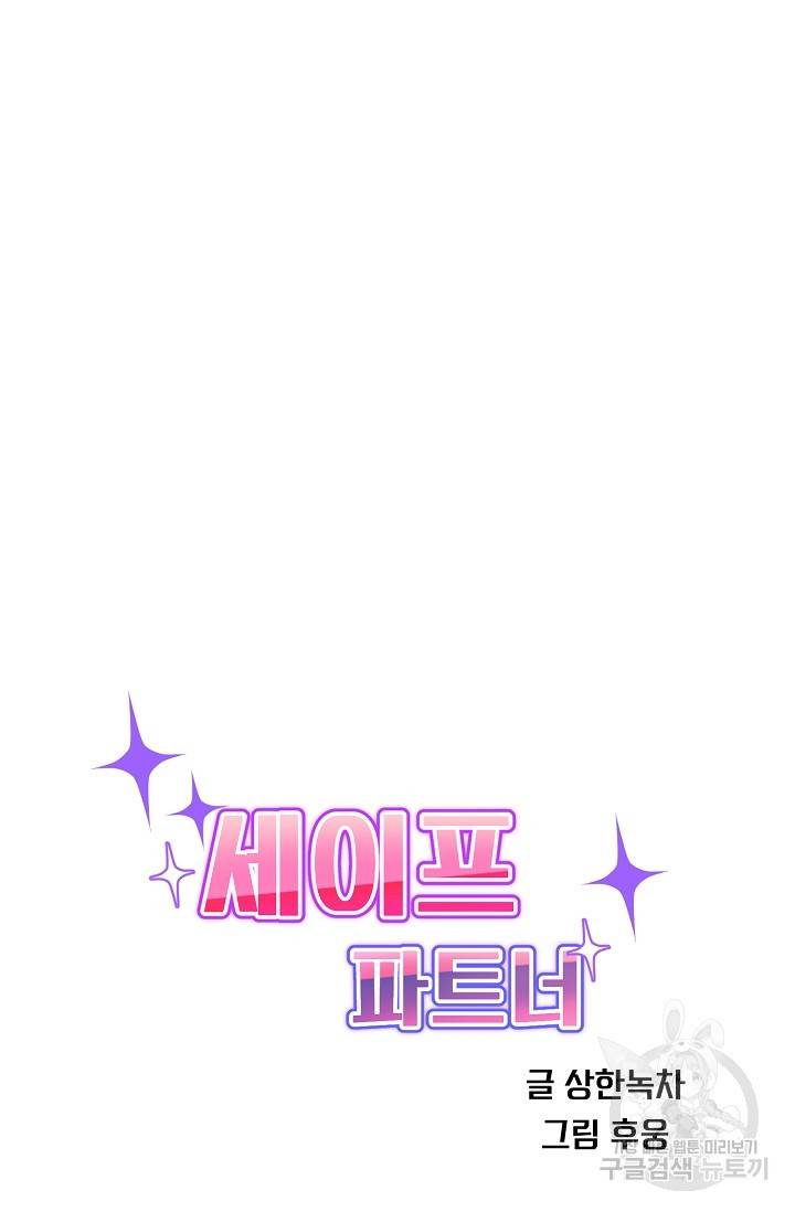 세이프 파트너 32화 38