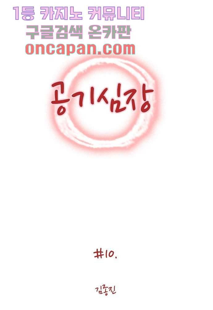 공기심장 10화 1