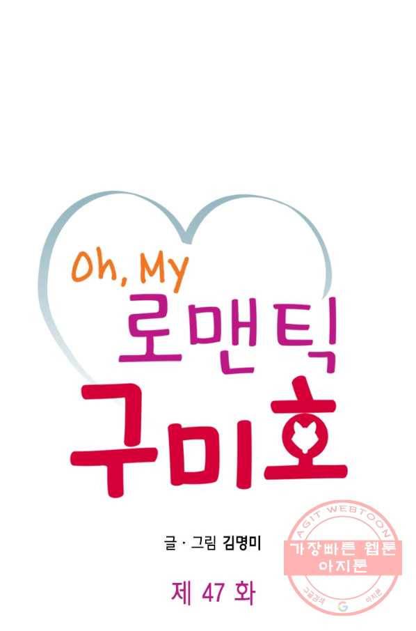 Oh,My 로맨틱 구미호 47화 1