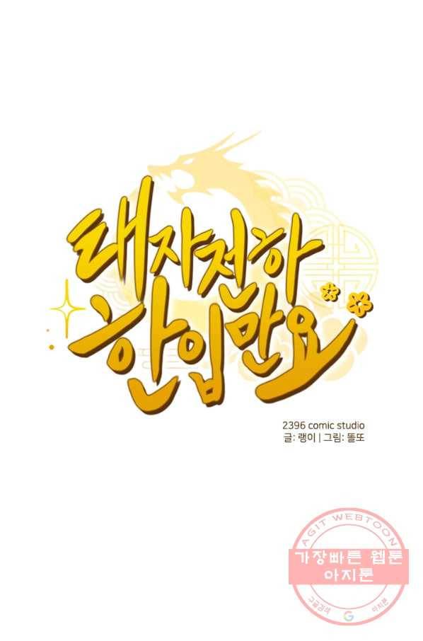 태자 전하, 한입만요 제120화 저자을의 목적은 뭐지 1