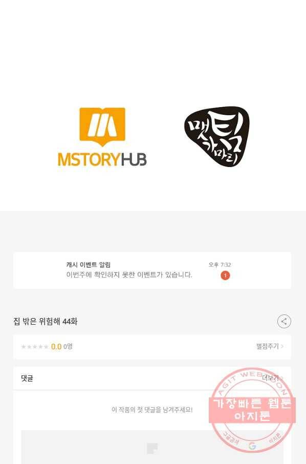 집 밖은 위험해 44화 130