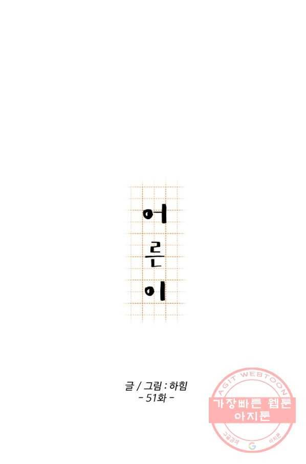 어른이 51화 24