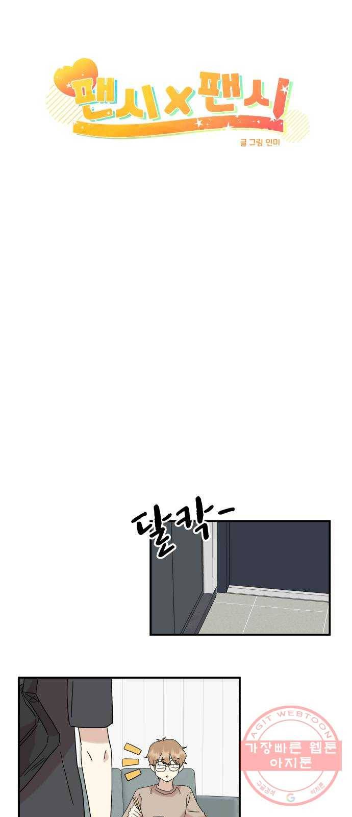 팬시X팬시 32화 9