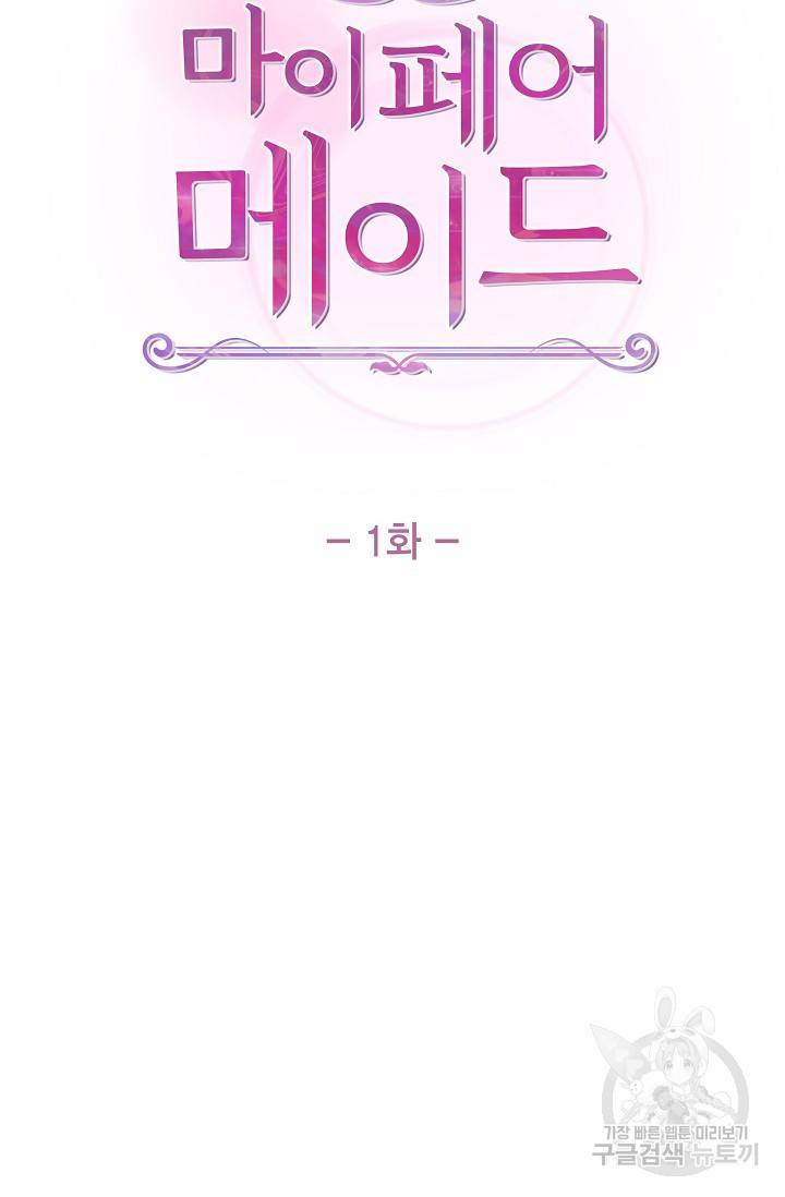 마이 페어 메이드 1화 14