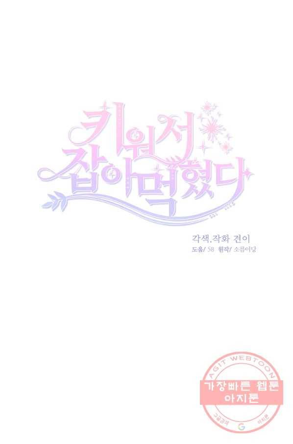 키워서 잡아먹혔다 49화 14