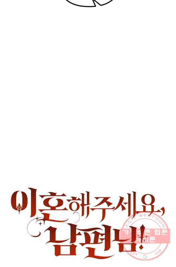 이혼해주세요,남편님! 43화 18