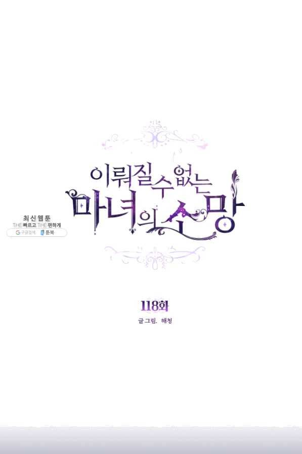 이뤄질 수 없는 마녀의 소망 118화 1