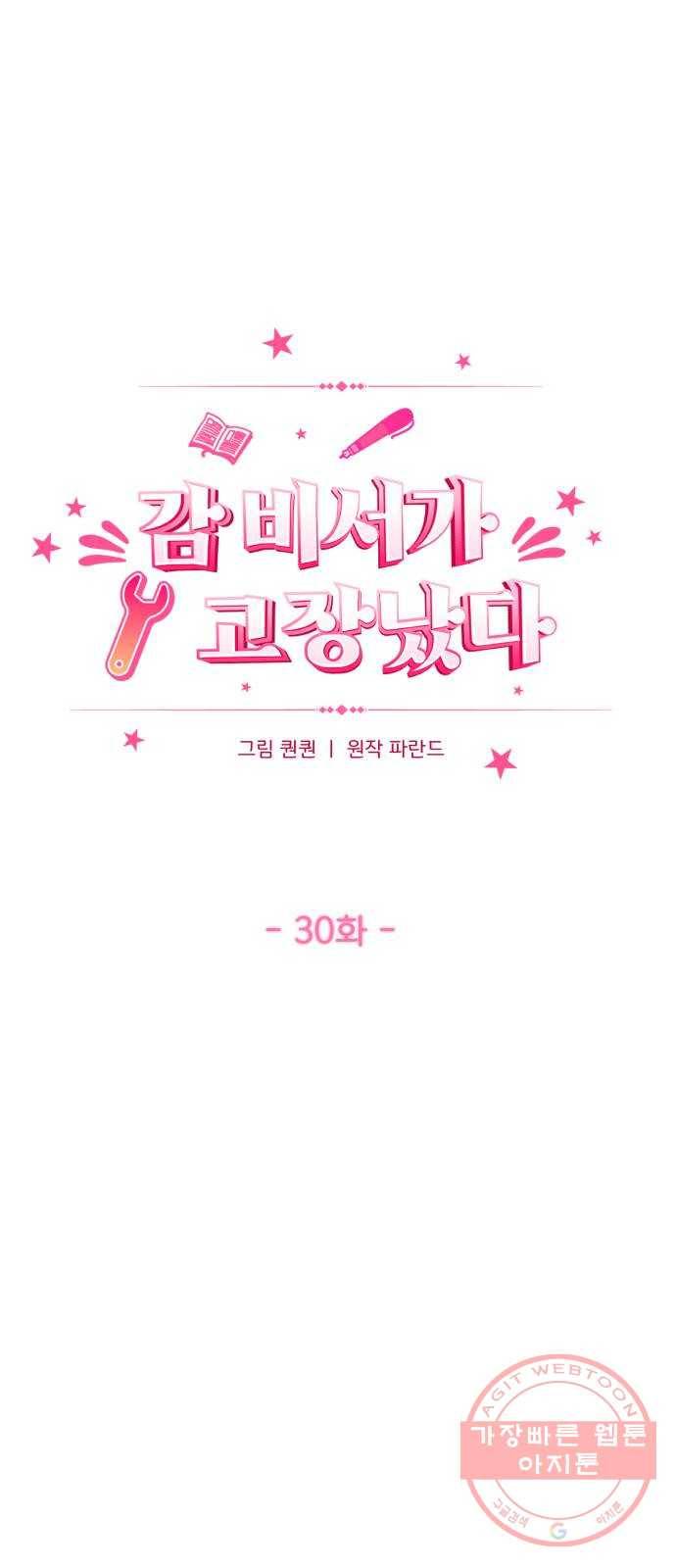 감 비서가 고장났다 30화 재회 7