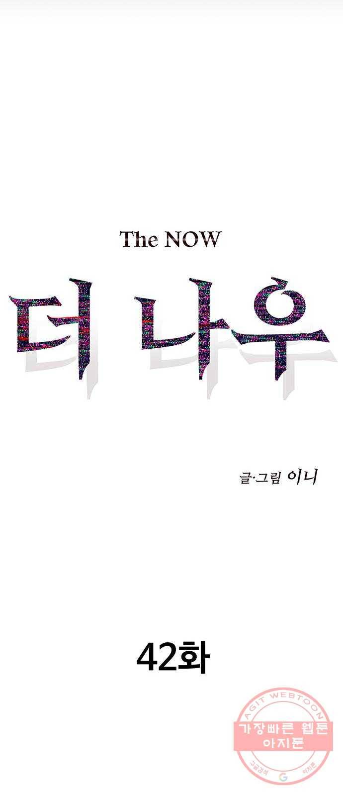 더 나우 42화 24