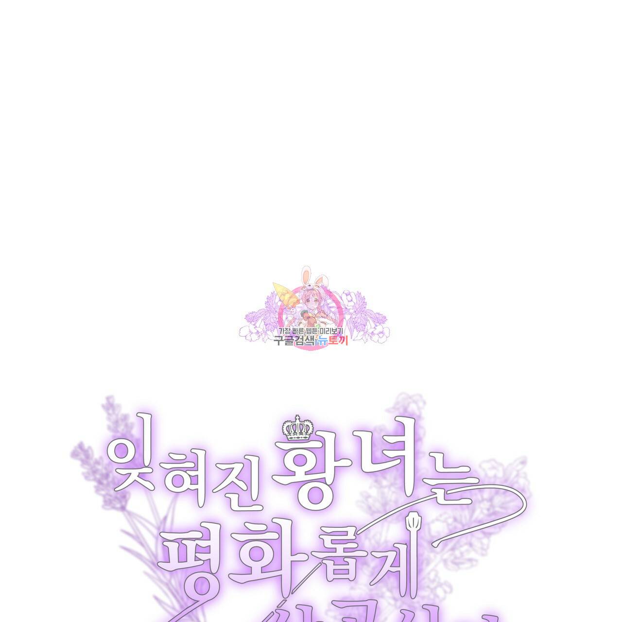 잊혀진 황녀는 평화롭게 살고 싶어 32화 1
