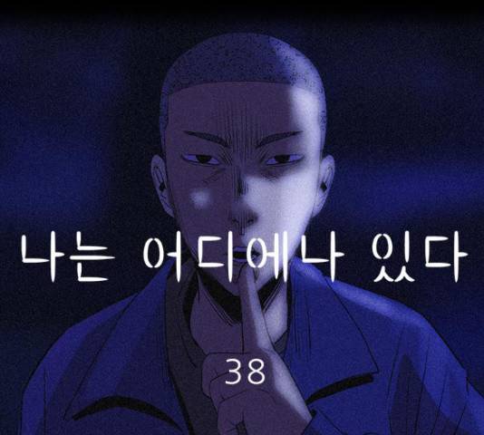 나는 어디에나 있다 38화 44