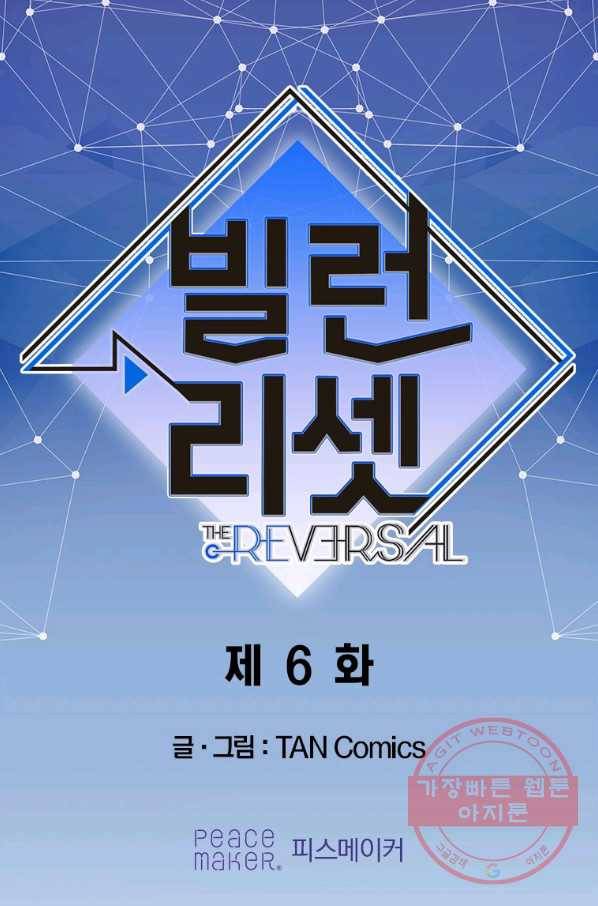 빌런 리셋 6화 1