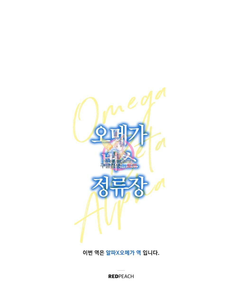 오메가 버스 정류장 14화 1