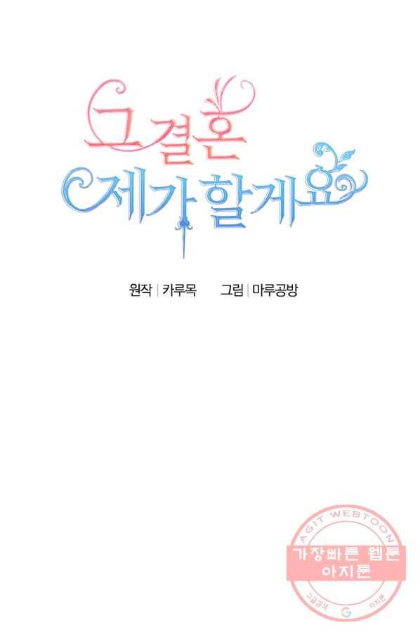 그 결혼 제가 할게요 92화 6