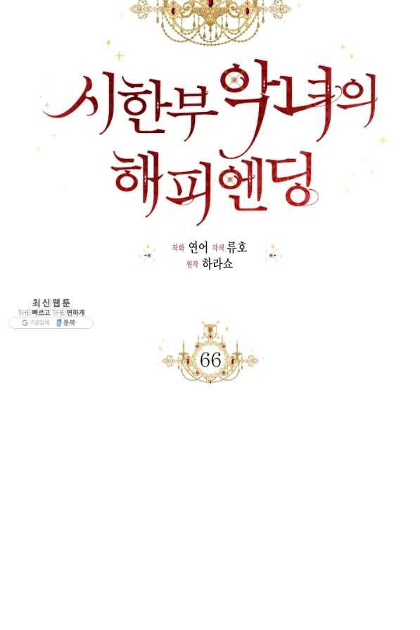 시한부 악녀의 해피엔딩 66화 56