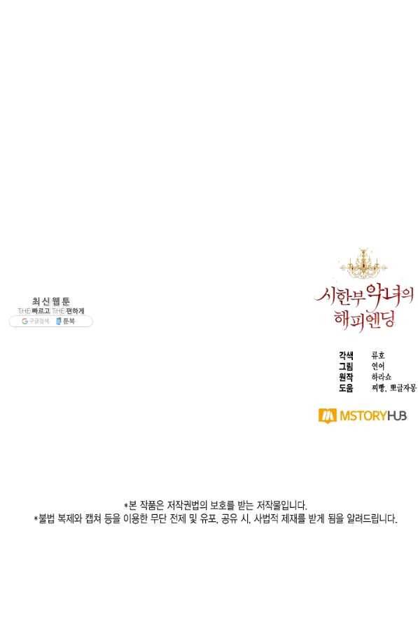 시한부 악녀의 해피엔딩 66화 82