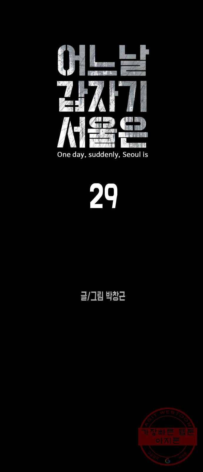어느날 갑자기 서울은 29화 6