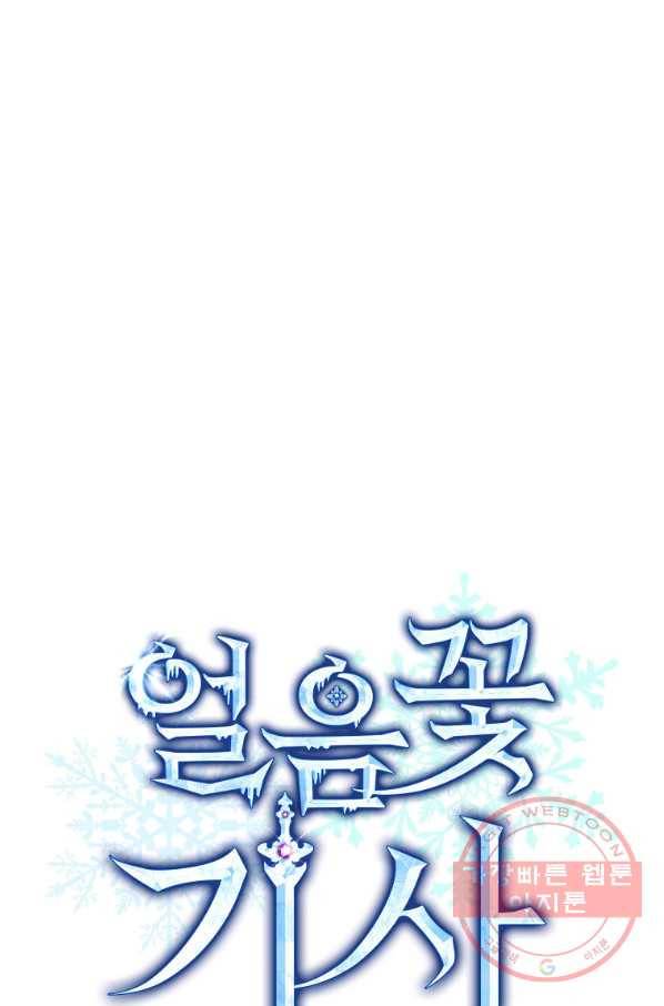 얼음꽃 기사 16화 9
