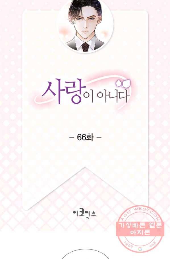 사랑이 아니다  66화 2