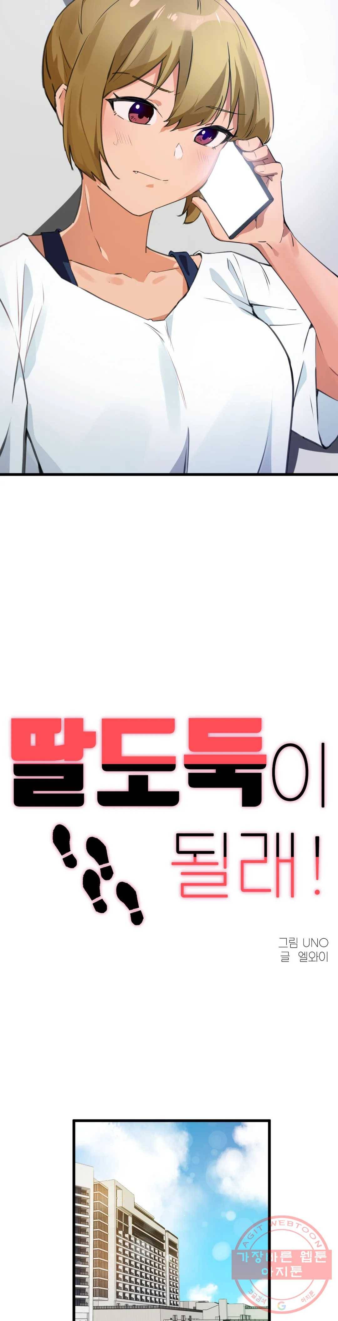 딸도둑이 될래! 66화 2