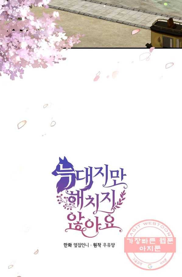 늑대지만 해치지 않아요 48화 2