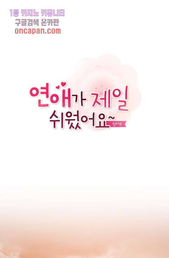 연애가 제일 쉬웠어요 19화 1